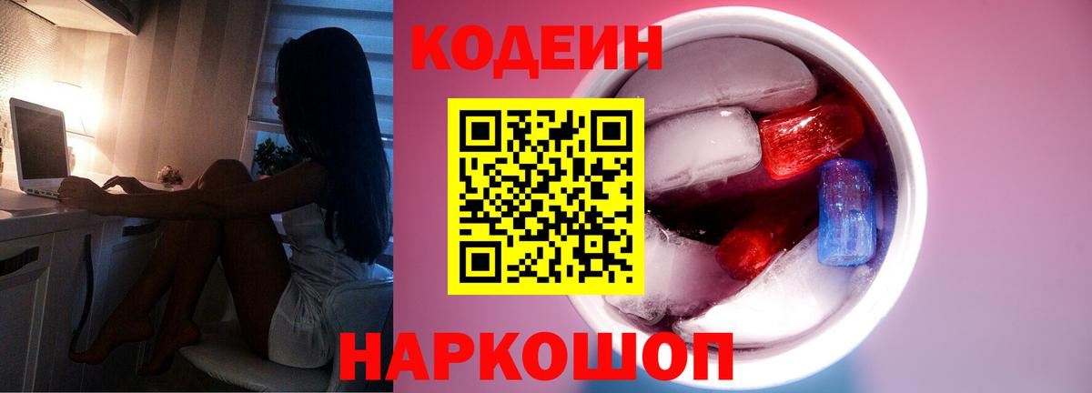 Кодеиновый сироп Lean напиток Lean (лин)  Вход с VPN  Старый Оскол  Кодеин Purple Drank 